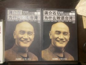 败困：蒋介石为什么败退台湾 上下册全 正版原版 品好 干净整洁