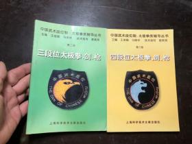 中国武术段位制、太极拳类辅导丛书 第二册第三册（2本合售）三段位太极拳、剑、枪   四段位太极拳、剑、枪