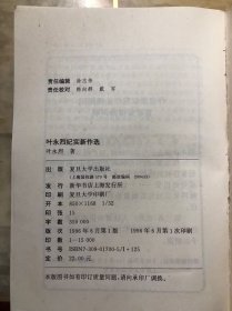 叶永烈纪实新作选