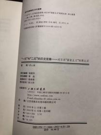 “一元”与“二元”的历史变奏-对日本“国家主义”的再认识 作者武心波签名本