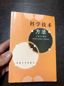 科学技术方法 丁长青编著