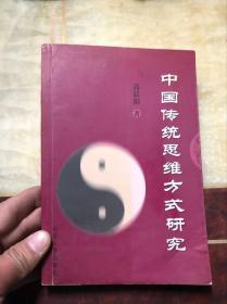 中国传统思维方式研究 中国译协理事兼翻译理论与翻译教学委员会委员中国英汉语比较研究会会长杨自俭签名本