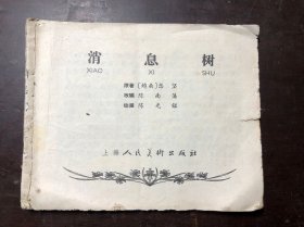 连环画 消息树  陈光溢绘画 无前后封 后面到52页 品相看图自鉴 60年代老版  书名下面有汉语拼音 见图 请对比其他版本