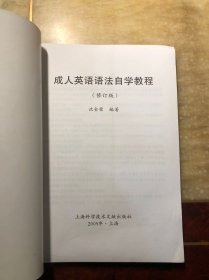 成人英语语法自学教程 修订版 正版含光盘 未阅读过只是拆了塑封