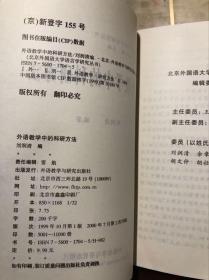 外语教学中的科研方法 刘润清著（北京外国语大学语言学研究丛书）