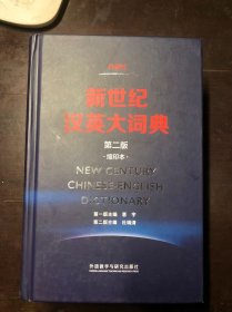 外研社 新世纪汉英大词典 第二版 缩印本（精装本）