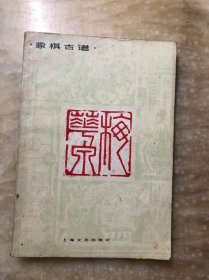 梅花泉 象棋古谱