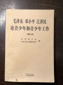 毛泽东邓小平江泽民论青少年和青少年工作 增订本