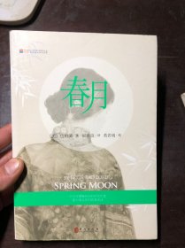 春月 包柏漪著 正版原版有护封