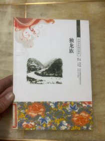 独龙族（中国文化知识读本）馆藏