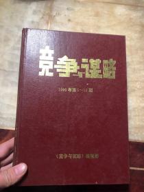 竞争与谋略 1996年第1-12期全年合订本