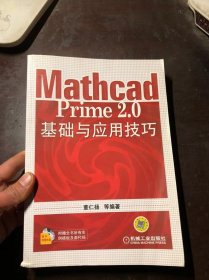Mathcad Prime 2.0 基础与应用技巧（无光盘）无笔迹涂画