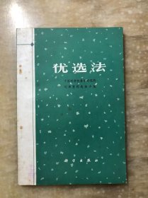 優(yōu)選法