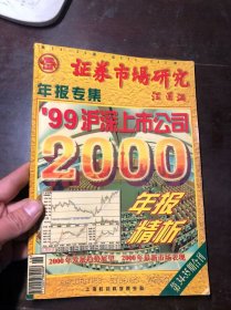 证券市场研究 年报专辑 99沪深上市公司年报精析 2000年第34-35期合刊