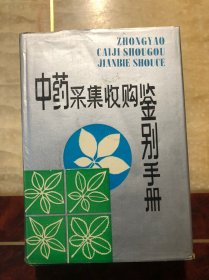 中药采集收购鉴别手册 精装本有护封 馆藏