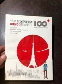 吴东龙的东京设计生活100+