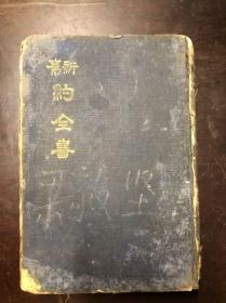 民国老书 官话和合译本 新旧约全书（1926年版）