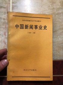 中国新闻事业史 丁淦林主编 老版