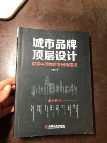 城市品牌顶层设计：探寻中国城市发展新路径 （作者石章强签名本）