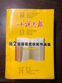 小说月报第2届百花奖获奖作品集（第二届）