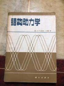 结构动力学  美 R.W.克拉夫等著  有朱从鉴教授签名