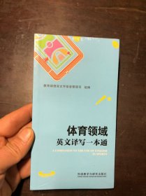 体育领域英文译写一本通（全新未拆封）