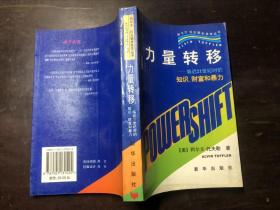 力量转移-临近21世纪时的知识、财富和暴力（阿尔文·托夫勒未来学丛书）