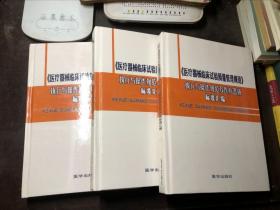 《医疗器械临床试验质量管理规范》执行与操作规范及医疗器械标准汇编 一二三全套3卷合售 16开精装