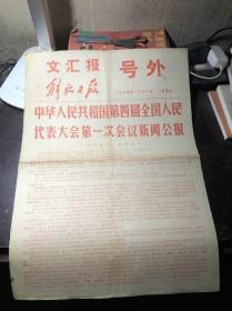 老报纸 文汇报解放日报号外 1975年1月18日  中华人民共和国第四届全国人民代表大会第一次会议新闻公报 中华人民共和国第四届全国人民代表大会第一次会议主席团和秘书长名单 中华人民共和国全国人民代表大会公告