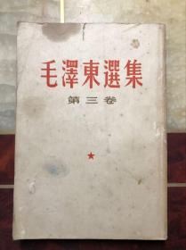 毛泽东选集 第三卷 繁体竖版 重排本上海一印 普及版