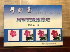 学国画 中国画技法普及教材（九）月季花表现技法 宗继光著 一版一印