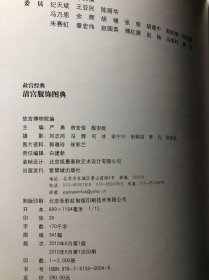 清宫服饰图典 精装本（故宫经典）