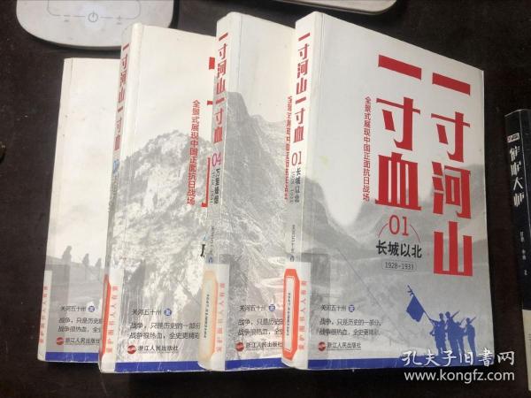 一寸河山一寸血（1/2/4/5 四册合售 全五册缺第3册）长城以北、华北风云、万里烽烟、历史不死  馆藏 全景式展现中国正面抗日战场 关河五十州著