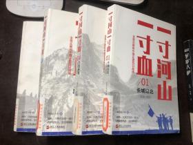 一寸河山一寸血（1/2/4/5 四册合售 全五册缺第3册）长城以北、华北风云、万里烽烟、历史不死  馆藏 全景式展现中国正面抗日战场 关河五十州著