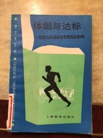 中学生文库 体锻与达标-你想达到《国家体育锻炼标准》吗  馆藏 一版一印