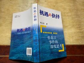 机遇与抉择-松花江事件的深度思考 周生贤著