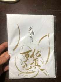 霹雳布袋戏 万化还真贴纸集 素还真（全新未拆包）