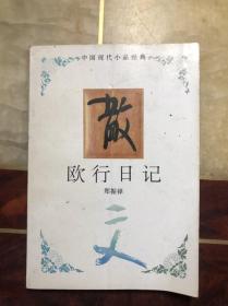 欧行日记 郑振铎著（中国现代小品经典）