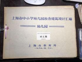 上海市中小学幼儿园校舍建筑设计汇编 幼儿园（上海市教育局1989年编集）很古老的资料