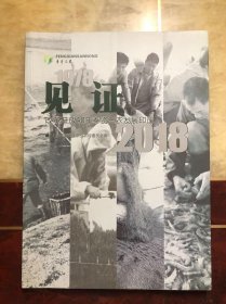 见证：改革开放40年奉贤三农发展印记（1978-2018）