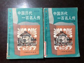 中学生文库：中国历代一百名人传 上下册全【馆藏 一版一印】