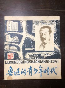 20开连环画 鲁迅的青少年时代 1980年印 印量少