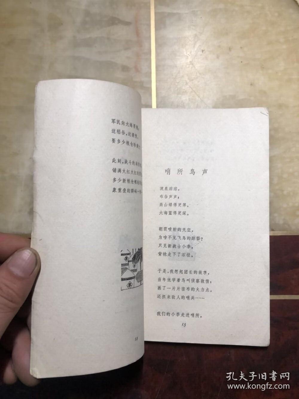 海防线上的歌（诗集）