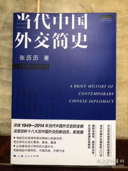 当代中国外交简史 第2版（新版）未阅读过只是拆了塑封