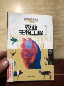 农业生物工程（新世纪农业丛书）馆藏 铜版彩印