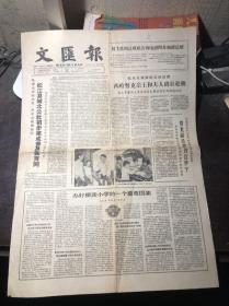 老报纸 文汇报 1965年10月5日 松江县城北公社初步建成普及教育网（含照片2幅） 办好耕读小学的一个重要因素 贺龙副总理到达伊宁慰问 胡乔木诗词二十六首 各国舆论盛赞新中国 云南广西创办半农半读劳动大学 浙江师范学院迁往金华在农村施行半农（工）半读  彭真剪彩日本工业展览会  钱仁康文章《从走马看花到下马看花》