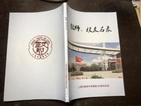 上海市奉贤中学建校100周年纪念 教师、校友名录（1914-2014）