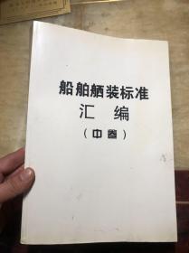 船舶舾装标准汇编 中卷