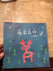 晚安森林 填色本