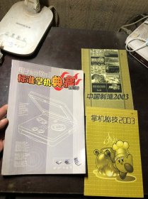 标准掌机典藏2003（含赠品别册2本 掌机秘技2003、中国制造2003）电子游戏软件增刊